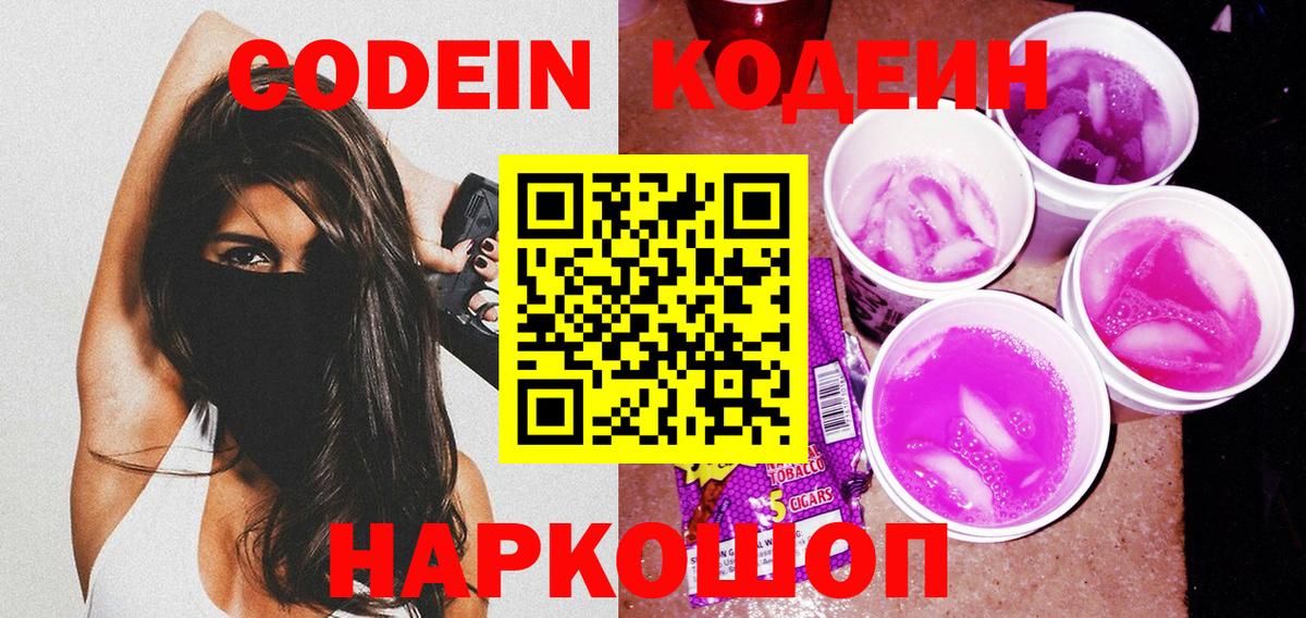 Codein напиток Lean (лин)  Вход с VPN  Гагарин  где можно купить   Кодеин Purple Drank 